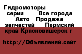 Гидромоторы Sauer Danfoss серии OMV - Все города Авто » Продажа запчастей   . Пермский край,Красновишерск г.